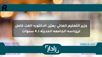 وزير التعليم العالي يعيّن الدكتورة ألفت كامل لرئاسة الجامعة الحديثة لـ 4 سنوات